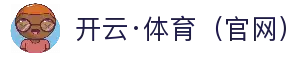 开云·体育（官网）体育下载 - KAIYUN SPORTS